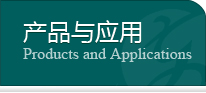 产品与应用